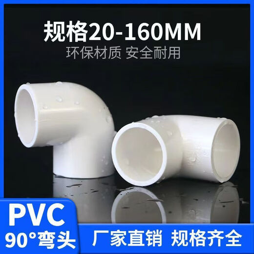 PVC elbow water supply pipe accessories 90 degree right angle elbow PVC elbow UPVC right angle 90 degree joint upper water pipe water supply pipe water supply pipe elbow plastic pipe with 32 to 25 tee 300 pieces
