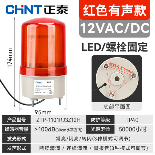 Chint (CHNT) sound and light alarm warning light rotating strobe LED light flashing light signal light ZTP-1101 red alarm rotating tripod 12V