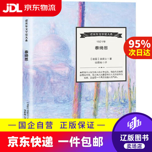 【京东快递配送】泰绮思 [法] 法朗士 著,徐蔚南 译 9787555012023 海峡文艺出版社