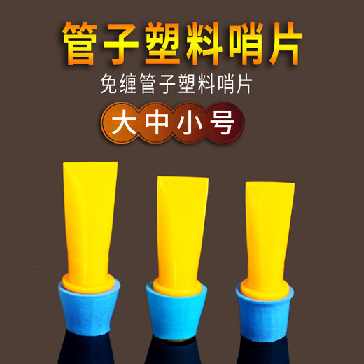 悦律哨片管子乐器塑料哨片树脂哨片通用型哨子免修哨片催泪管哨片 催泪管【管子哨片1个】