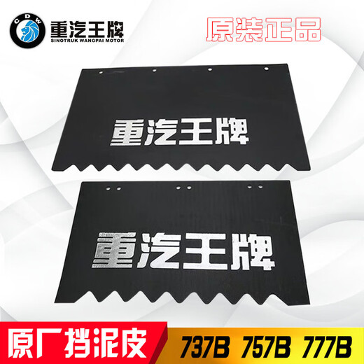车兰达适配重汽王牌737B757B777B原厂挡泥皮前后轮挡泥皮挡泥胶 原厂挡泥皮(53X30厘米)