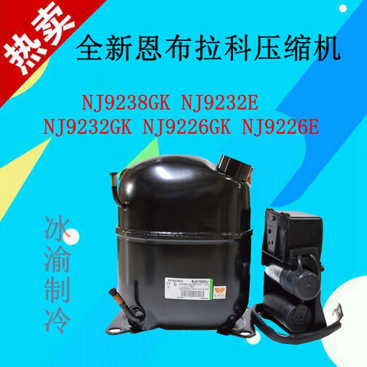 Embraco (EMBRACO) Embraco's new Embraco NT2180GK/9226/9232E/NJ9238GK/2192/NT2212 NJ9232E