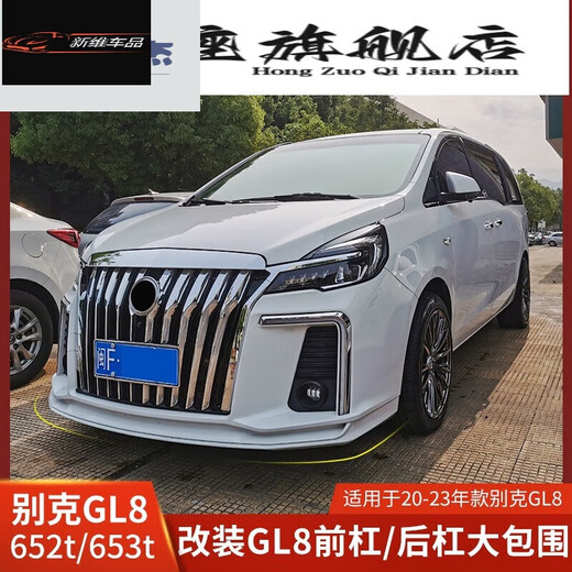 Enjoy the new Buick GL8 surrounds the front bumper and rear bumper in the middle gate 652T thunder version 653T creator version Bird's Nest version Generation version Front bumper + rear bumper (used by 653T) Buick GL8/-2023
