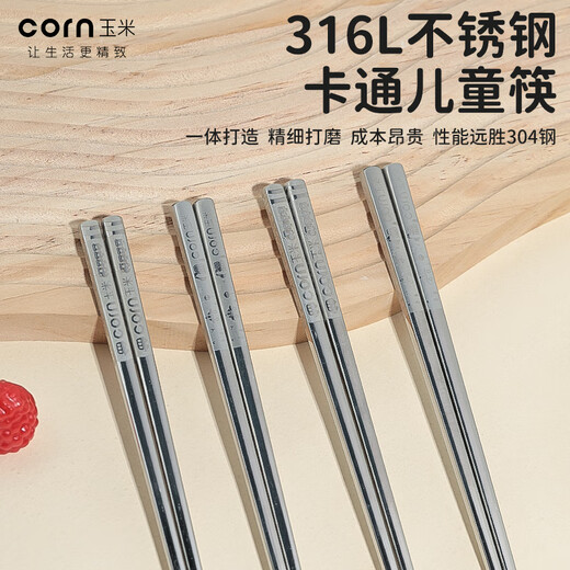 玉米儿童筷子食品级316L不锈钢宝宝专用一人一筷防滑家用儿童筷子