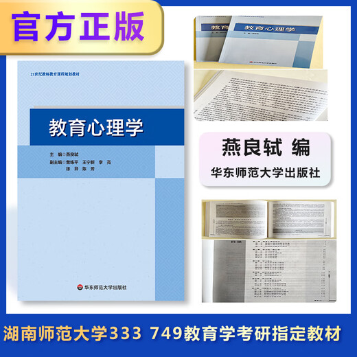 Echte Online-Version Pädagogische Psychologie-Chefredakteurin Yan Liangshi Hunan Normale Universität 333 749 Ausgewiesenes Lehrbuch für die Aufnahmeprüfung der Aufnahme in der Bildung des 21. Jahrhunderts Lehrerlehrbuch für Lehrerlehrbuch East China Normal University Press