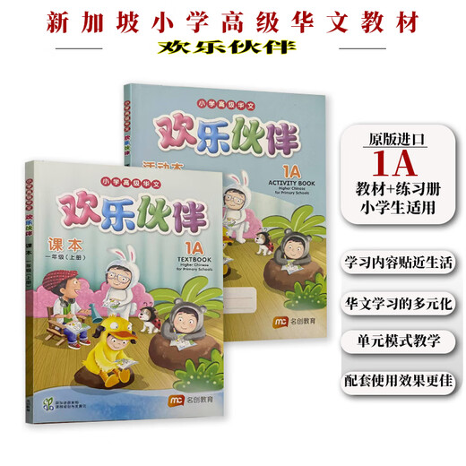 正版进口 新加坡小学高级华文教材 欢乐伙伴系列 1-6年级课本和练习册 学习新加坡双语教学的成功经验 贴近学生生活体现生活化本土化和情境化编写理念 1a教材和练ACTIVITY BOOK共2本