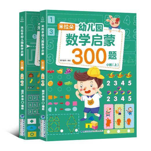【小羊上山精选】米拉朵小学入学准备全方案680题 全套6册 3-6岁学前班幼小衔接数学语文拼音识字成语思维训练认知书宝宝早教启蒙入学准备教学材料 幼儿园数学启蒙300题：小班（共2册）