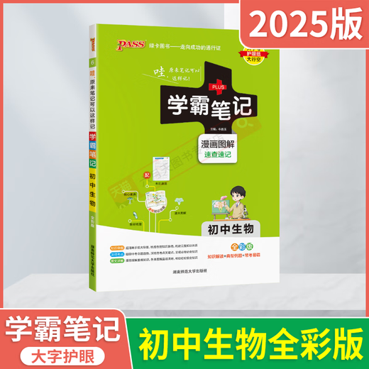 2025 anwendbarer akademischer Master Notizen für die Junior High School Biology Allgemeine Version Pass Green Card Comic Illustration Vollfarbene Schnelle Überprüfung Shorthand für die Junior High School Erste, zweite, siebte und achte Klasse Mittelschule Aufnahmeprüfungspunkte für Wissenssammlung Grundhandbuch und übte Must-Must-Must-Try-Fragen