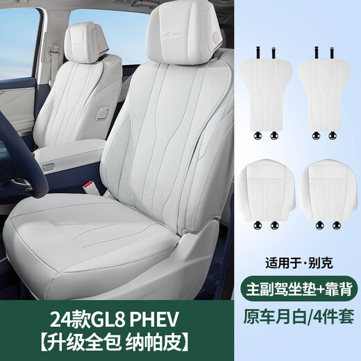 标弹26款别克GL8陆尊坐垫座椅垫套插混车内装饰phev专用品ES配件大全 坐垫+靠背【主副驾】4件套 GL8/24-26款陆尊插混七座 贵宾座椅 月白色