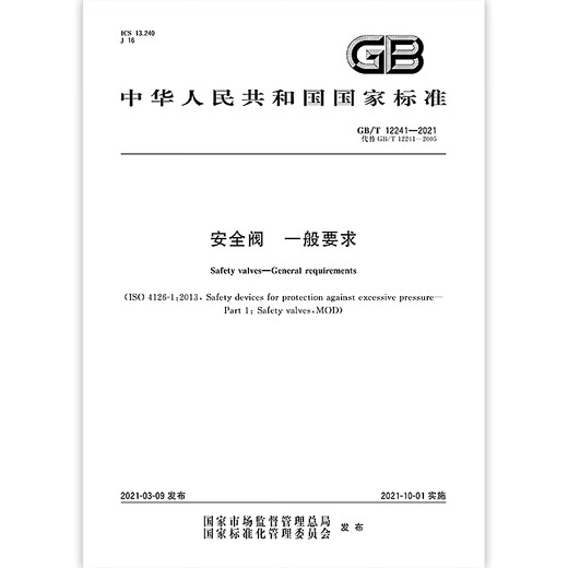 现货速发 GB/T 12241-2021 安全阀 一般要求 2021年10月01日实施 代替GB/T 12241-2005 PDF-电子版支持文字复制搜