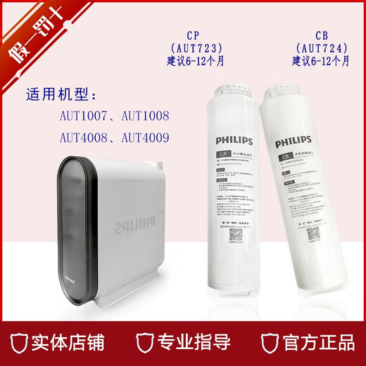 原装飞利浦反渗透净水器滤芯AUT1007 AUT4008 AUT723 AUT724 CPCB CP(AUT723)