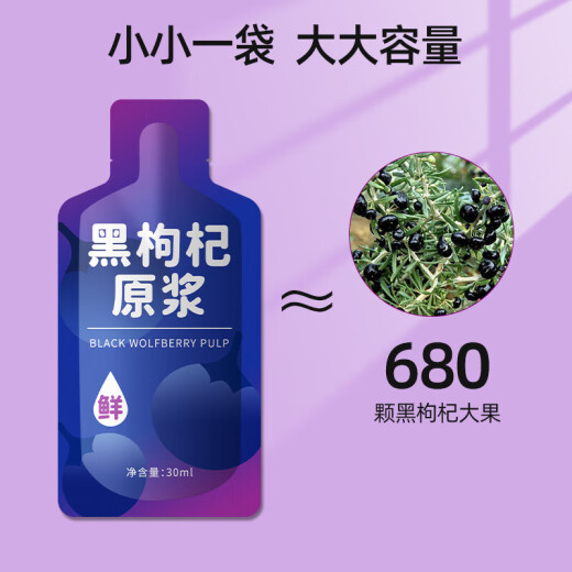 青海黑枸杞原浆富含花青素液态枸杞原液便携30ml装天然维生素滋补 黑枸杞原浆30袋（30ml*30袋）