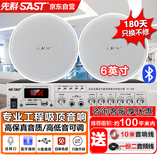 先科（SAST）6英寸吸顶音响套装喇叭定压蓝牙120W功放机公共广播系统吊顶家用门店会议背景组合10W音箱一拖二