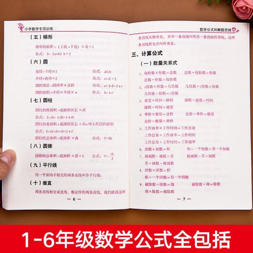 
Special training of primary school mathematics math formulas and problem-solving ideas for problem-solving ideas for primary school students in grades 13546, general problem-solving skills for primary school students in grades 1-6