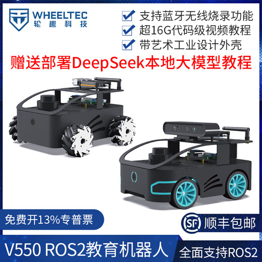 WHEELTEC ROS2机器人V550智能小车带工业设计底盘树莓派Orin Nano NX开发板自动驾驶无人车 V550机器人阿克曼版 (含RGB相机) RDK X5 4GB+N10P雷达