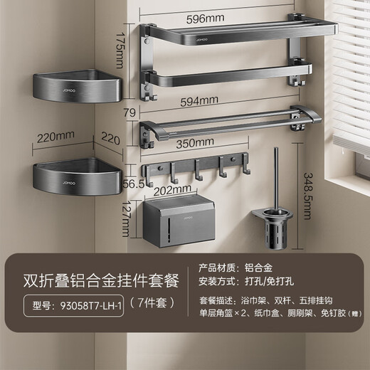 九牧（JOMOO）毛巾架卫生间置物架免打孔双折叠挂件套装太空铝7件套套装93058
