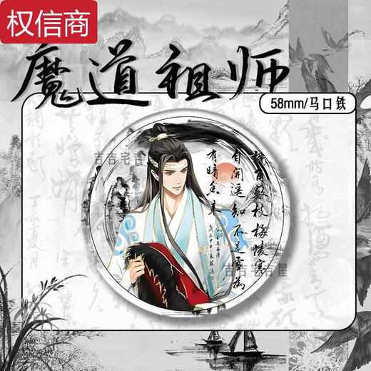 Qili Color Ink and Wash Newge Limited Demon Patriarch's Peripheral Bar Bar Bar Lan Wangji Wei Wuxian Ma Tin Gift 15843 Значок - Демон Патриарх 58 мм стеклянный лазерный значок