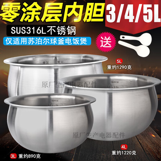 Supor adapted Supor rice cooker 3L4L5L accessories fire cyclone 316L stainless steel 0-coated fine iron ball kettle liner 4 liters 316L stainless steel rice spoon