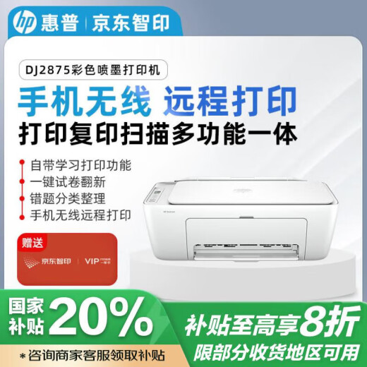 惠普（HP）DJ 2875 彩色喷墨照片打印机家用 无线多功能打印机学生家用（打印，扫描，复印)