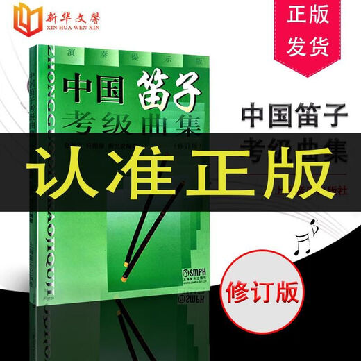 Genuine Chinese Flute Grading Collection (Revised Version) Etude Teaching for Ethnic Orchestra Flute Grading Etude Teaching by Zhou Dacheng