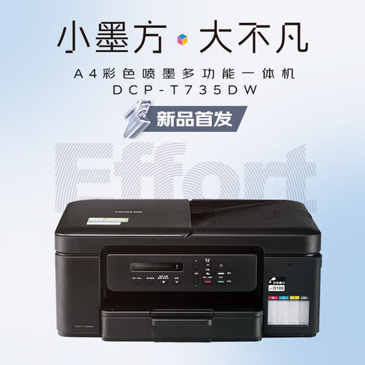 T725DW升级款T735DW彩色喷墨照片打印机远程无线双面打印复印扫描 DCP-T725DW升级款T735DW标配