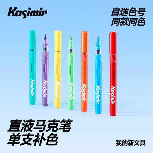 Kasimir卡西米尔直液式软头丙烯马克笔免按压可水洗不透色学生手绘水彩笔单支自选 679色*1支