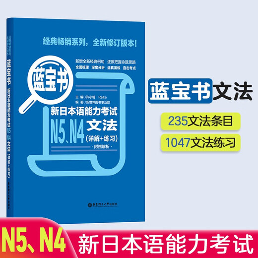 日语红蓝宝书系列 蓝宝书 新日本语能力考试N5、N4文法 语法（详解+练习）