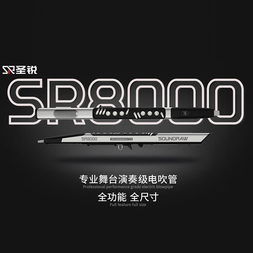 圣锐SR8000电吹管正品中老年人笛子乐器十大品牌电子萨克斯 圣锐SR8000新款