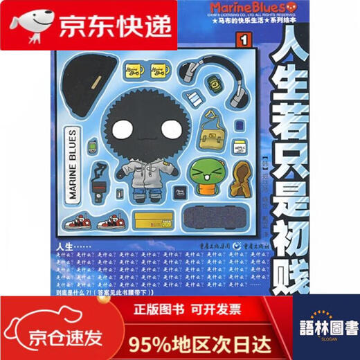 【官方正版-京仓发货】【正版现货】马布的快乐生活系列绘本：人生若只是初贱9787229003524