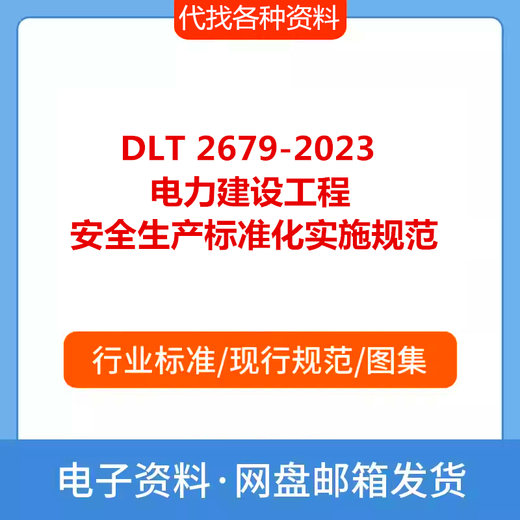 [Elektronische Version] DLT 2679-2023 Standardisierung der Sicherheitsproduktion Standardisierung von Strombauprojekten PD