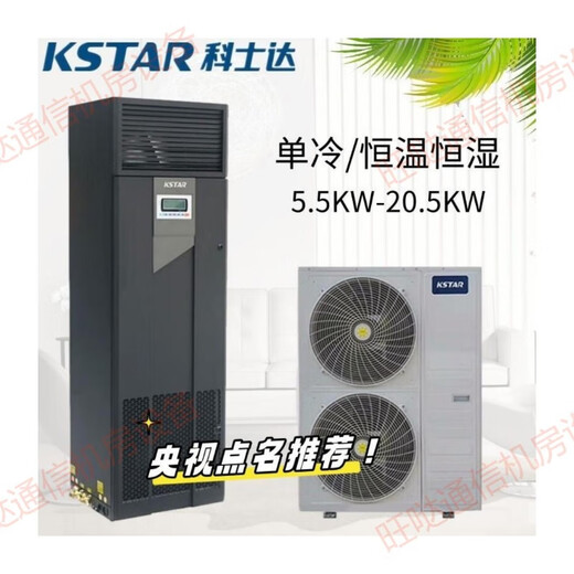 Costar single cooling constant temperature and humidity precision air conditioning machine room ST007FAAAEOBE/ST012FAACENNE base station ST020FAACE0BE/20KW8P temperature and humidity