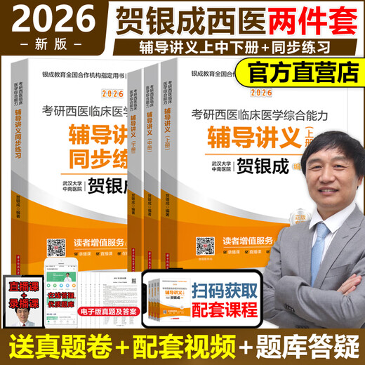 He Yincheng Postgraduate Western Medicine Comprehensive Comprehensive Examination 2026/2025 Western Medicine Clinical Medicine Comprehensive Ability Counseling Handouts Simultaneous Practice Simulation Paper Past Question Bank 26 Decade Materials Textbook 306 Zhaozhao 699 Joint Entrance Examination Online Course Yincheng Medical Examination 2026 He Yincheng Counseling Handout Volumes 1, 2 + synchronous exercises shipped in January