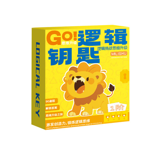 麦好礼逻辑钥匙早教玩具儿童思维训练男孩女孩专注力桌游3-6岁益智玩具 逻辑钥匙-高阶【90关】4-6岁
