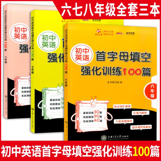 交大之星 初中英语首字母填空强化训练100篇 六七八年级/678年级 初中英语基础训练首字母填空 巩固提高实战演练强化训练 初中英语首字母填空强化训练 七
