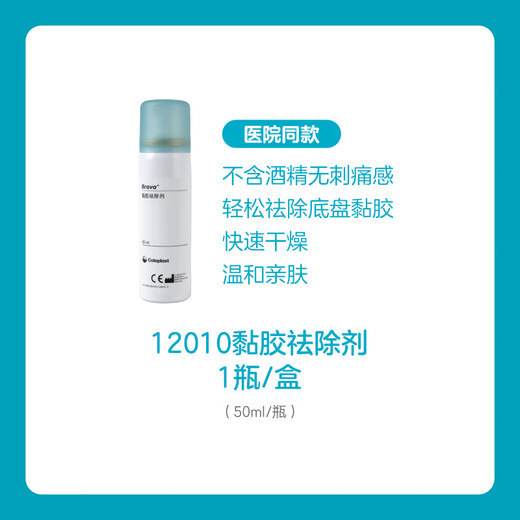 
Kanglebao flagship store Brava ostomy pocket care accessories 12010 viscose remover spray Dabai 1 bottle 12010 viscose remover 50ml