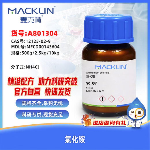 Macklin ammonium chloride CAS 12125-02-9 A801304-500g