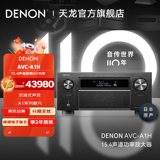 天龙（DENON）AVC-A1H 音响功放机音箱15.4声道8K全景声家庭影院AV功率放大器家用前级解码器日本原产进口