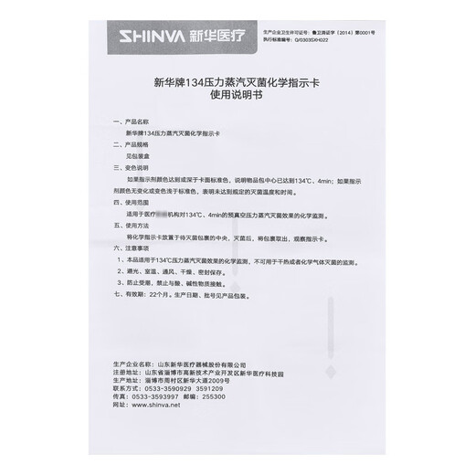 新华医疗134℃度压力蒸汽灭菌化学指示卡IG1342/1345-T高温消毒卡 134℃无铅防水IG1342-T 200片/盒1盒