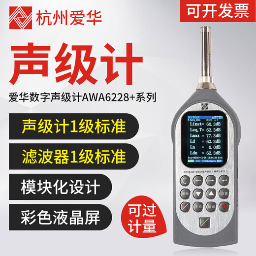 爱华AWA6228+/AWA5688声级计积分噪音仪分贝仪多功能声级计可测倍频 6228+统计+存储+1/1OCT