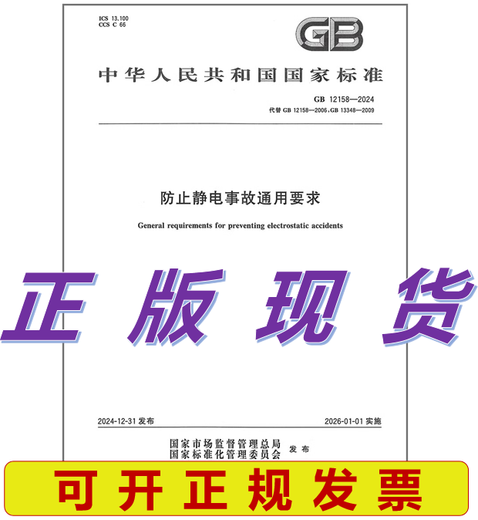 
GB 12158-2024 General requirements for preventing electrostatic accidents Replace GB 12158-2006 General guidelines for preventing electrostatic accidents