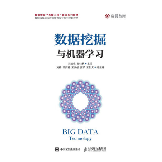 
Data Mining and Machine Learning 9787115503527 Wu Jiansheng, Xu Guiqiu People's Posts and Telecommunications Press