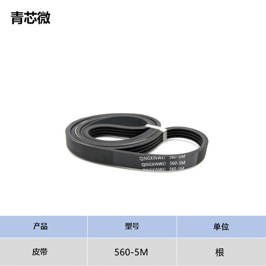 Qingxin micro belt 560-5M unit root