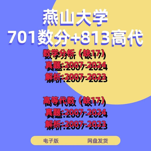 燕山大学701数学分析813高等代数真题及解析学习考研上岸资料 两科历年真题答案