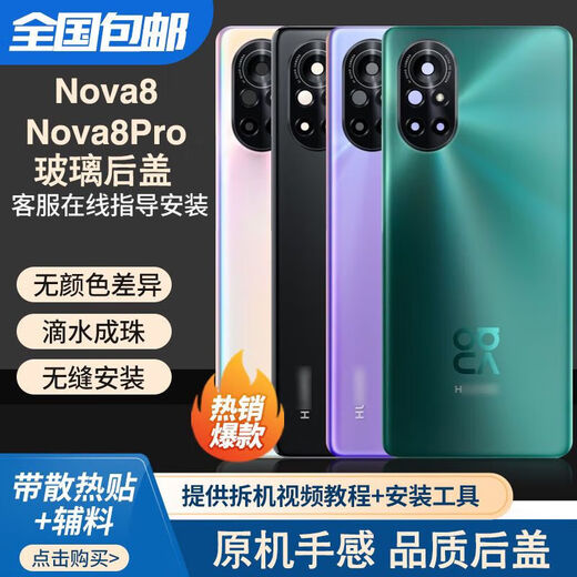 Eblarm brand original original suitable for nova8 mobile phone back cover rear shell glass nova8pro rear screen Qijing Forest free tools Nova8Pro single back cover