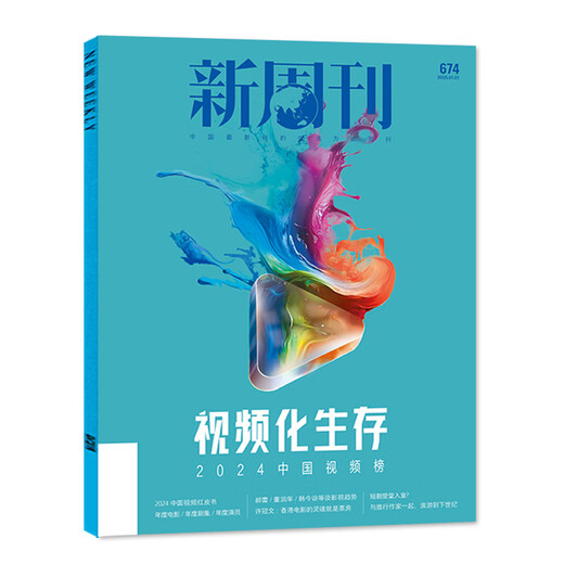 【我们如何做父母】新周刊杂志2025年6月11期总第684期新（另有2025年全年/半年订阅/2024年）茶之战/大盘点/时尚生活周刊非过刊单本 【现货】新周刊2025年1月1期【视频化生存】