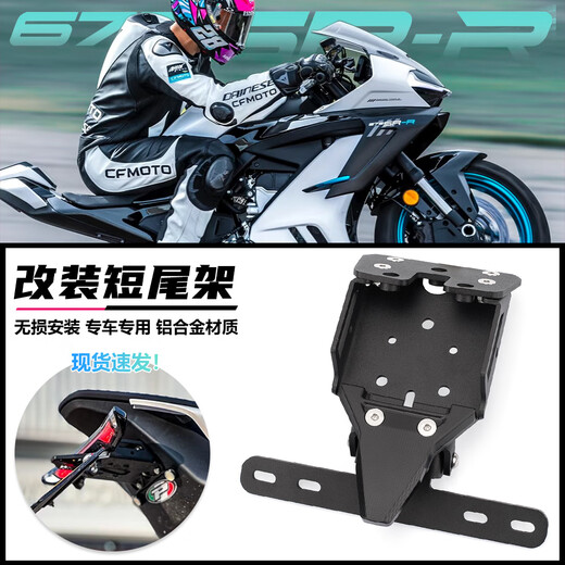 cmaos春风675sr春风675SR-R 改装短尾支架升高脚踏分离车把改装联板改 可折叠短尾牌照架原厂品质[现