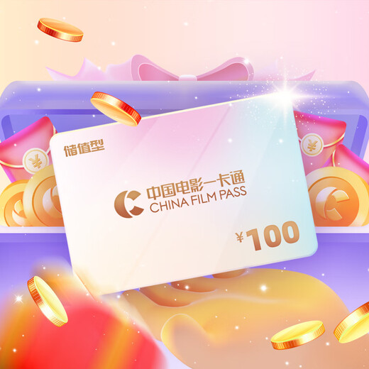 China Film Card is a universal movie ticket for national cinemas and can be exchanged for China Movie Card electronic stored-value card 100 yuan 100