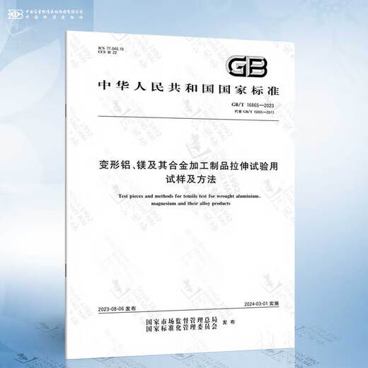 
Genuine GB/T 3246.2-2012 Deformed aluminum and aluminum alloy products tissue inspection method Part 2: Low-powered tissue inspection method GB/T 16865-2023 Deformed aluminum-magnesium and its combination 8