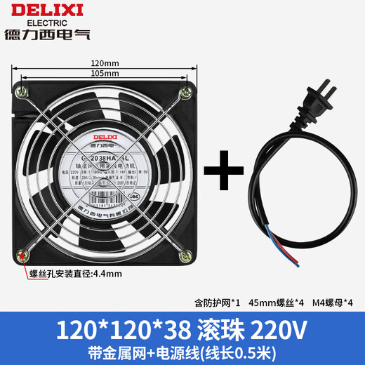 德力西轴流风机220v工业机柜散热风扇12038配电柜散热风机排风扇 滚珠120*38*220V+金属网+插头