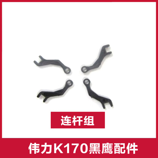 RHSKY伟力K170遥控直升机黑鹰配件大全机壳 锂电池 尾桨 旋翼桨前轮组 连杆组